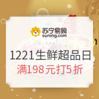 必看活动：苏宁易购 12.21生鲜超级品类日