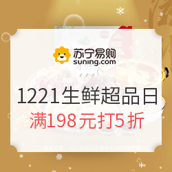 苏宁易购 12.21生鲜超级品类日  