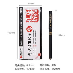M&G 晨光 AGPA4801 孔庙祈福 中性笔 0.5mm 黑色 12支装