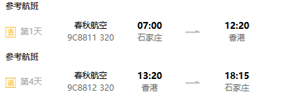 特价机票：石家庄/扬州-香港4-5天往返含税