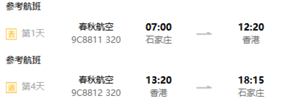 石家庄/扬州-香港4-5天往返含税