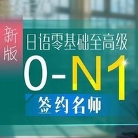 沪江网校 新版日语零基础至高级【0-N1签约名师学霸班】