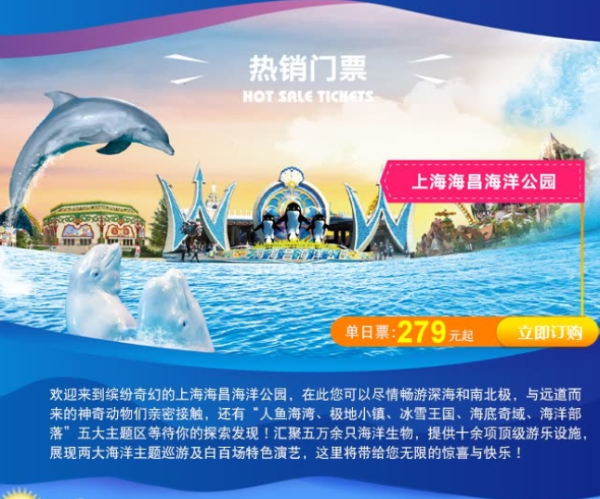 移动专享门票特惠上海海昌海洋公园门票15点前可订当日票