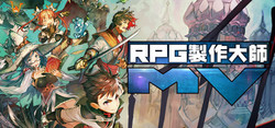 《RPG Maker MV（RPG制作大师）》PC数字版游戏