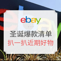 海淘活动：eBay 圣诞爆款清单推荐