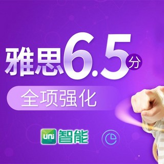 沪江网校 Uni智能 雅思6.5分全项强化【限时特惠班】