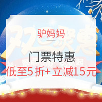 移动专享：驴妈妈双旦门票特惠5折起，迪士尼秒杀1.1元