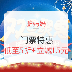 驴妈妈双旦门票特惠5折起，迪士尼秒杀1.1元