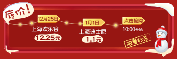 驴妈妈双旦门票特惠5折起,迪士尼秒杀1.1元