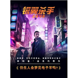 《仿生人会梦见电子羊吗？》（《银翼杀手2049》原著小说） Kindle版