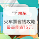 移动专享：京东 火车购票省钱攻略 立减6-50元+好友助力抢票升级