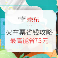 移动专享：京东 火车购票省钱攻略 立减6-50元+好友助力抢票升级