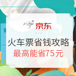 京东 火车购票省钱攻略 立减6-50元+好友助力抢票升级