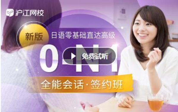 沪江网校 新版日语零基础至高级【0-N1全能会话签约5月班】