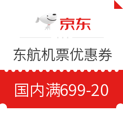 京东生旅 东航机票优惠券