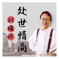 《刘墉谈处世情商》音频节目