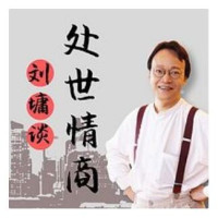 《刘墉谈处世情商》音频节目
