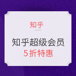 知乎 知乎超级会员年卡