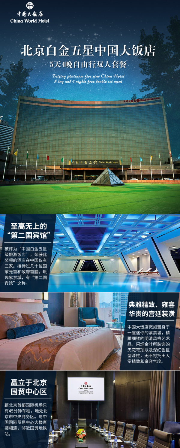 春节不加价!北京中国大饭店4晚+长城1日游+双人故宫门票套餐