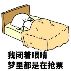 春运抢票攻略来啦！八大技巧提高抢票成功率