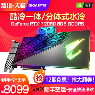 GIGABYTE 技嘉 RTX 2080 AORUS XTREME WATERFORCE WB 8GB 显卡