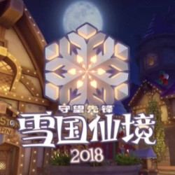 《守望先锋》五份圣诞补给