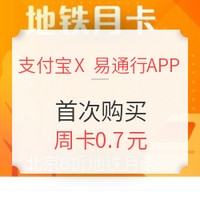 移动端：北京/杭州/青岛地铁刷码乘车优惠   首次购买
