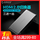 奥睿科HDMI2.0切换器三进一出4K高清视频显示3进1出遥控切屏器电脑盒子接电视 全铝-4K@60hz