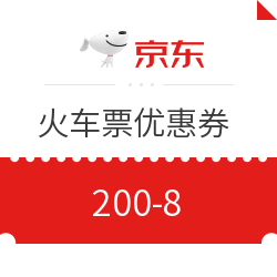 京东旅行 火车票优惠券 