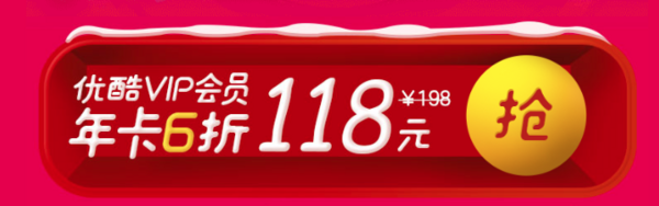 优酷 诞旦有礼 年卡6折