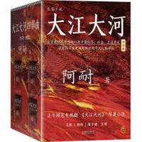 《大江大河四部曲》(套装共4册)