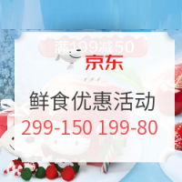 京东 京喜圣诞与TA鲜食优惠活动