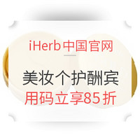 海淘活动：iHerb中国官网 美妆个护酬宾 眼膜 精华 洁面棉片