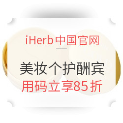 iHerb中国官网 美妆个护酬宾 眼膜 精华 洁面棉片