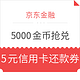 京东金融  每日5000金币兑换抢兑