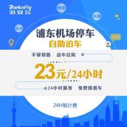 24小时机场停车!泊安飞 上海浦东机场周边自助停车