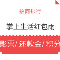 移动端、羊毛党：招商银行 掌上生活红包雨新一轮