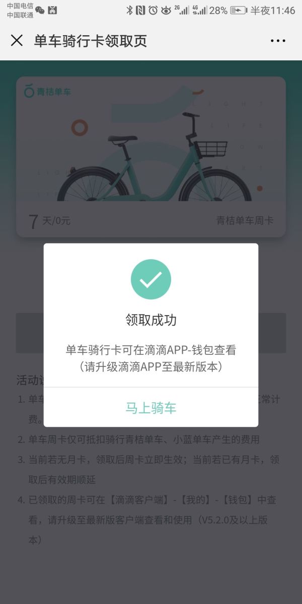 青桔单车优惠更新 7天周卡