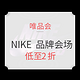  促销活动：唯品会 NIKE 运动品牌会场　