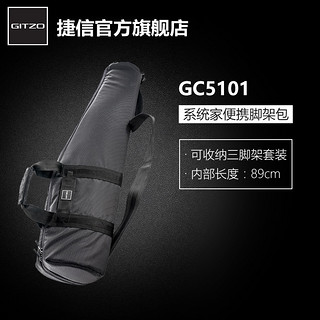 GITZO 捷信 系统家系列 GC5101 脚架包