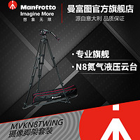 Manfrotto 曼富图 MVKN8TWING 铝合金双管摄像三脚架套装