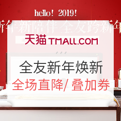 天猫  全友家居官方旗舰店 新年焕新