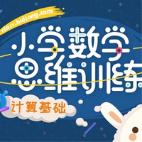 沪江网校 小学数学思维训练【计算基础】网课