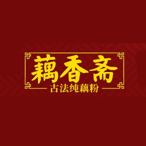 藕香斋古法纯藕粉250g