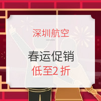 深圳航空春运促销！反向出行？你会考虑么？