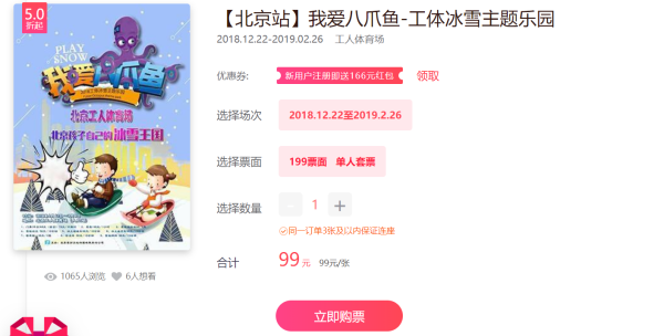 朝阳区人民请注意!北京工体 我爱八爪鱼冰雪主题乐园特惠门票