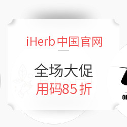 iHerb中国官网 全场大促