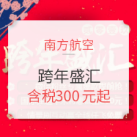 南航冬季旅游节大促上线！春节继续放票！国内国际同促