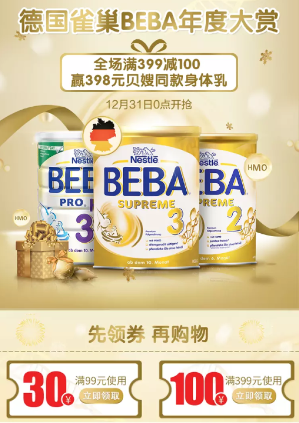 促销活动:网易考拉 德国雀巢BEBA海外旗舰店