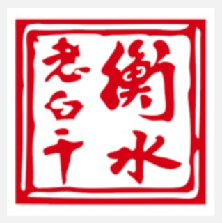 衡水老白干